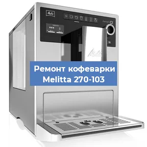 Замена прокладок на кофемашине Melitta 270-103 в Белгороде
